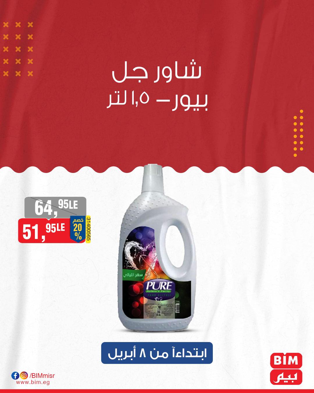 bim offers from 8apr to 8apr 2025 عروض بيم من 8 إبريل حتى 8 إبريل 2025 صفحة رقم 25